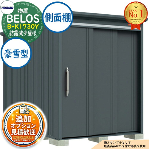 《見積歓迎》【無料★特典付】BELOS ヴェロス 中・大型物置 B-K1730Y 結露減少屋根 側面棚タイプ 豪雪型 間口1730×奥行3000×高さ2157 タクボ物置 田窪工業所 TAKUBO べロス 物置 屋外 収納 収納庫 小型 中型 大型 物置き おしゃれ 戸建て 屋外収納庫|サンガーデンエクステリア