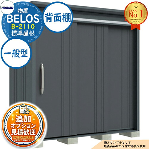 【無料★特典付】 BELOS ヴェロス 中・大型物置 B-2110 標準屋根 背面棚タイプ 一般型 間口2130×奥行1000×高さ2171 タクボ物置 田窪工業所 TAKUBO べロス 物置 屋外 収納 収納庫 小型 中型 大型 物置き おしゃれ 戸建て 屋外収納庫