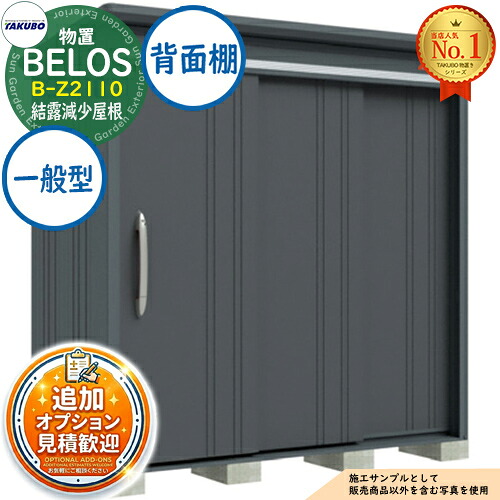 【無料★特典付】 BELOS ヴェロス 中・大型物置 B-Z2110 結露減少屋根 背面棚タイプ 一般型 間口2130×奥行1000×高さ2171 タクボ物置 田窪工業所 TAKUBO べロス 物置 屋外 収納 収納庫 小型 中型 大型 物置き おしゃれ 戸建て 屋外収納庫