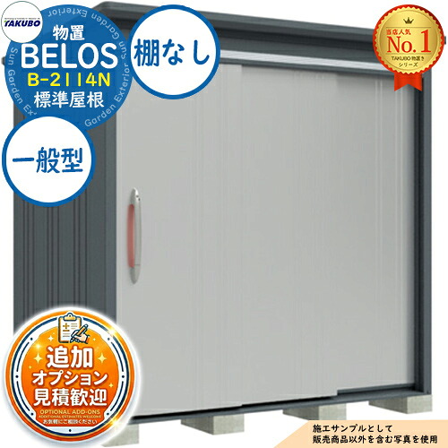 【無料★排他的権利付】BELOS ヴェロス 中・大型屋根裏部屋 B-2114N 判定基準大屋根 棚なし手合い 押し並べて型 間口2130×奥ふかさ1400×高さ2163 タクボ屋根裏部屋 田窪製作所 TAKUBO べ天使の都市 屋根裏部屋 戸外 納める 納める庫 小型 中型 大型 物置き かっこ良い 戸建て 戸外納める庫 花・ガーデン・DIY-物置き-エクステリア・ガーデンファニチャー