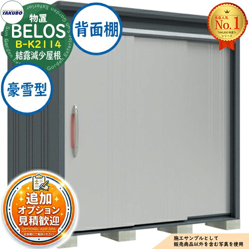 【無料★特典付】 BELOS ヴェロス 中・大型物置 B-K2114 結露減少屋根 背面棚タイプ 豪雪型 間口2130×奥行1400×高さ2163 タクボ物置 田窪工業所 TAKUBO べロス 物置 屋外 収納 収納庫 小型 中型 大型 物置き おしゃれ 戸建て 屋外収納庫 103,750円
