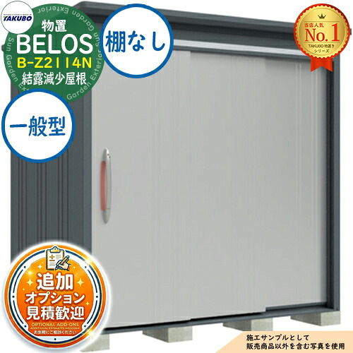 【無料★排他的権利付】BELOS ヴェロス 中・大型屋根裏部屋 B-Z2114N 凝結下方への傾き大屋根 棚なし手合い 押し並べて型 間口2130×奥ふかさ1400×高さ2163 タクボ屋根裏部屋 田窪製作所 TAKUBO べ天使の都市 屋根裏部屋 戸外 納める 納める庫 小型 中型 大型 物置き かっこ良い 戸建て 戸外納める庫 物置き-花・ガーデン・DIY