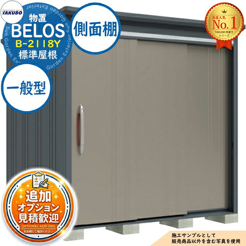 【無料★特典付】 BELOS ヴェロス 中・大型物置 B-2118Y 標準屋根 側面棚タイプ 一般型 間口2130×奥行1800×高さ2161 タクボ物置 田窪工業所 TAKUBO べロス 物置 屋外 収納 収納庫 小型 中型 大型 物置き おしゃれ 戸建て 屋外収納庫
