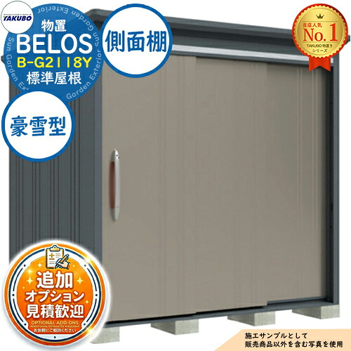 《見積歓迎》【無料★特典付】BELOS ヴェロス 中・大型物置 B-G2118Y 標準屋根 側面棚タイプ 豪雪型 間口2130&times;奥行1800&times;高さ2161 タクボ物置 田窪工業所 TAKUBO べロス 物置 屋外 収納 収納庫 小型 中型 大型 物置き おしゃれ 戸建て 屋外収納庫｜サンガーデンエクステリア