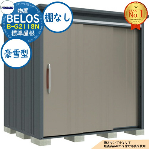 【無料★特典付】 BELOS ヴェロス 中・大型物置 B-G2118N 標準屋根 棚なしタイプ 豪雪型 間口2130×奥行1800×高さ2161 タクボ物置 田窪工業所 TAKUBO べロス 物置 屋外 収納 収納庫 小型 中型 大型 物置き おしゃれ 戸建て 屋外収納庫 106,800円