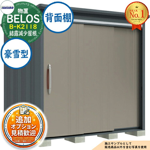 【無料★特典付】 BELOS ヴェロス 中・大型物置 B-K2118 結露減少屋根 背面棚タイプ 豪雪型 間口2130×奥行1800×高さ2161 タクボ物置 田窪工業所 TAKUBO べロス 物置 屋外 収納 収納庫 小型 中型 大型 物置き おしゃれ 戸建て 屋外収納庫
