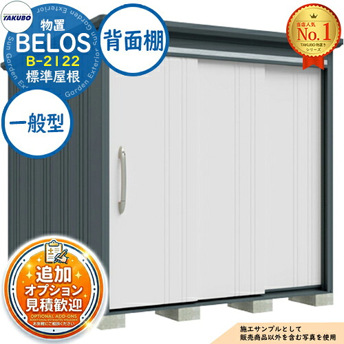 【無料★特典付】 BELOS ヴェロス 中・大型物置 B-2122 標準屋根 背面棚タイプ 一般型 間口2130×奥行2200×高さ2159 タクボ物置 田窪工業所 TAKUBO べロス 物置 屋外 収納 収納庫 小型 中型 大型 物置き おしゃれ 戸建て 屋外収納庫