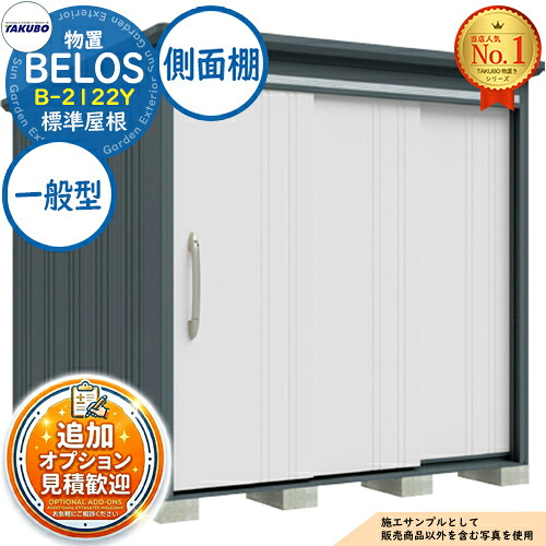 【楽天市場】【無料★特典付】BELOS ヴェロス 中・大型物置 B-2122Y 標準屋根 側面棚タイプ 一般型 間口2130×奥行2200×高 ...