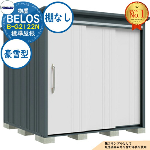 【無料★特典付】 BELOS ヴェロス 中・大型物置 B-G2122N 標準屋根 棚なしタイプ 豪雪型 間口2130×奥行2200×高さ2159 タクボ物置 田窪工業所 TAKUBO べロス 物置 屋外 収納 収納庫 小型 中型 大型 物置き おしゃれ 戸建て 屋外収納庫