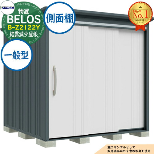 【無料★特典付】 BELOS ヴェロス 中・大型物置 B-Z2122Y 結露減少屋根 側面棚タイプ 一般型 間口2130×奥行2200×高さ2159 タクボ物置 田窪工業所 TAKUBO べロス 物置 屋外 収納 収納庫 小型 中型 大型 物置き おしゃれ 戸建て 屋外収納庫