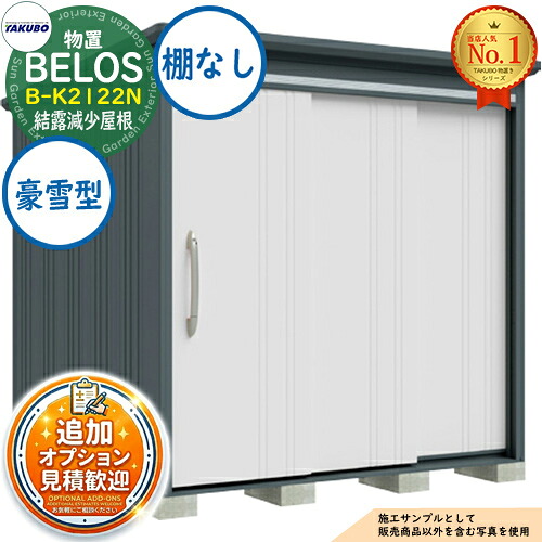 《見積歓迎》【無料★特典付】BELOS ヴェロス 中・大型物置 B-K2122N 結露減少屋根 棚なしタイプ 豪雪型 間口2130&times;奥行2200&times;高さ2159 タクボ物置 田窪工業所 TAKUBO べロス 物置 屋外 収納 収納庫 小型 中型 大型 物置き おしゃれ 戸建て 屋外収納庫｜サンガーデンエクステリア