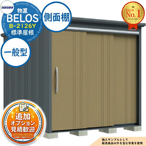 【無料★特典付】 BELOS ヴェロス 中・大型物置 B-2126Y 標準屋根 側面棚タイプ 一般型 間口2130×奥行2600×高さ2158 タクボ物置 田窪工業所 TAKUBO べロス 物置 屋外 収納 収納庫 小型 中型 大型 物置き おしゃれ 戸建て 屋外収納庫