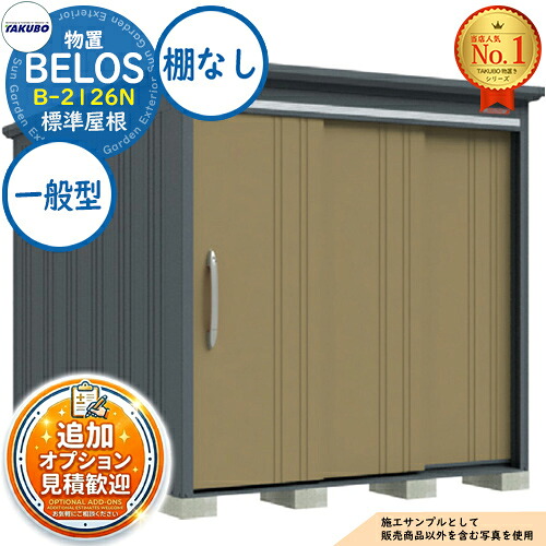 《見積歓迎》【無料★特典付】BELOS ヴェロス 中・大型物置 B-2126N 標準屋根 棚なしタイプ 一般型 間口2130&times;奥行2600&times;高さ2158 タクボ物置 田窪工業所 TAKUBO べロス 物置 屋外 収納 収納庫 小型 中型 大型 物置き おしゃれ 戸建て 屋外収納庫｜サンガーデンエクステリア