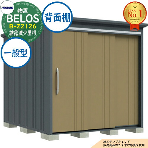 【無料★特典付】 BELOS ヴェロス 中・大型物置 B-Z2126 結露減少屋根 背面棚タイプ 一般型 間口2130×奥行2600×高さ2158 タクボ物置 田窪工業所 TAKUBO べロス 物置 屋外 収納 収納庫 小型 中型 大型 物置き おしゃれ 戸建て 屋外収納庫