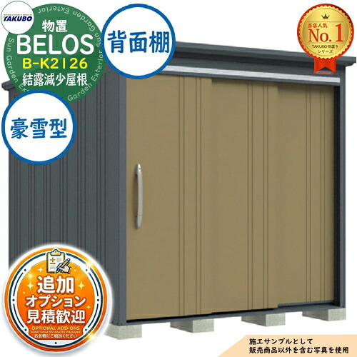 《見積歓迎》【無料★特典付】BELOS ヴェロス 中・大型物置 B-K2126 結露減少屋根 背面棚タイプ 豪雪型 間口2130×奥行2600×高さ2158 タクボ物置 田窪工業所 TAKUBO べロス 物置 屋外 収納 収納庫 小型 中型 大型 物置き おしゃれ 戸建て 屋外収納庫|サンガーデンエクステリア