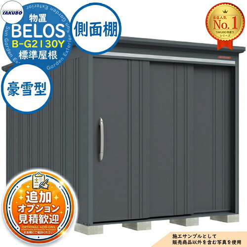 《見積歓迎》【無料★特典付】BELOS ヴェロス 中・大型物置 B-G2130Y 標準屋根 側面棚タイプ 豪雪型 間口2130&times;奥行3000&times;高さ2157 タクボ物置 田窪工業所 TAKUBO べロス 物置 屋外 収納 収納庫 小型 中型 大型 物置き おしゃれ 戸建て 屋外収納庫｜サンガーデンエクステリア