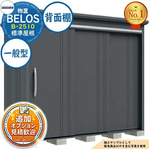 【無料★特典付】 BELOS ヴェロス 中・大型物置 B-2510 標準屋根 背面棚タイプ 一般型 間口2530×奥行1000×高さ2171 タクボ物置 田窪工業所 TAKUBO べロス 物置 屋外 収納 収納庫 小型 中型 大型 物置き おしゃれ 戸建て 屋外収納庫