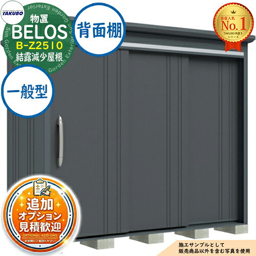 【無料★特典付】 BELOS ヴェロス 中・大型物置 B-Z2510 結露減少屋根 背面棚タイプ 一般型 間口2530×奥行1000×高さ2171 タクボ物置 田窪工業所 TAKUBO べロス 物置 屋外 収納 収納庫 小型 中型 大型 物置き おしゃれ 戸建て 屋外収納庫
