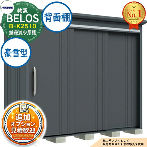 《見積歓迎》【無料★特典付】BELOS ヴェロス 中・大型物置 B-K2510 結露減少屋根 背面棚タイプ 豪雪型 間口2530&times;奥行1000&times;高さ2171 タクボ物置 田窪工業所 TAKUBO べロス 物置 屋外 収納 収納庫 小型 中型 大型 物置き おしゃれ 戸建て 屋外収納庫｜サンガーデンエクステリア