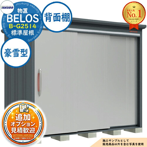 【無料★特典付】 BELOS ヴェロス 中・大型物置 B-G2514 標準屋根 背面棚タイプ 豪雪型 間口2530×奥行1400×高さ2163 タクボ物置 田窪工業所 TAKUBO べロス 物置 屋外 収納 収納庫 小型 中型 大型 物置き おしゃれ 戸建て 屋外収納庫 114,950円