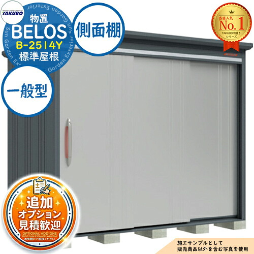 《見積歓迎》【無料★特典付】BELOS ヴェロス 中・大型物置 B-2514Y 標準屋根 側面棚タイプ 一般型 間口2530×奥行1400×高さ2163 タクボ物置 田窪工業所 TAKUBO べロス 物置 屋外 収納 収納庫 小型 中型 大型 物置き おしゃれ 戸建て 屋外収納庫|サンガーデンエクステリア