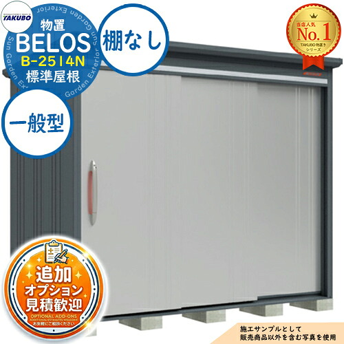 【無料★特典付】 BELOS ヴェロス 中・大型物置 B-2514N 標準屋根 棚なしタイプ 一般型 間口2530×奥行1400×高さ2163 タクボ物置 田窪工業所 TAKUBO べロス 物置 屋外 収納 収納庫 小型 中型 大型 物置き おしゃれ 戸建て 屋外収納庫