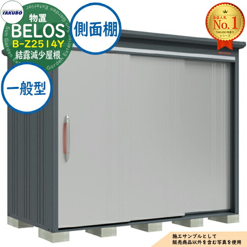 【無料★特典付】 BELOS ヴェロス 中・大型物置 B-Z2514Y 結露減少屋根 側面棚タイプ 一般型 間口2530×奥行1400×高さ2163 タクボ物置 田窪工業所 TAKUBO べロス 物置 屋外 収納 収納庫 小型 中型 大型 物置き おしゃれ 戸建て 屋外収納庫