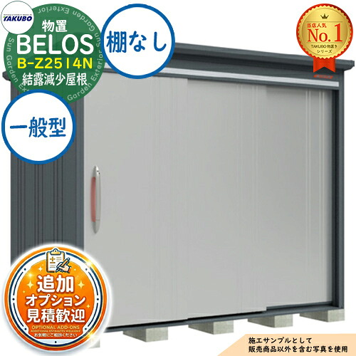 【無料★特典付】 BELOS ヴェロス 中・大型物置 B-Z2514N 結露減少屋根 棚なしタイプ 一般型 間口2530×奥行1400×高さ2163 タクボ物置 田窪工業所 TAKUBO べロス 物置 屋外 収納 収納庫 小型 中型 大型 物置き おしゃれ 戸建て 屋外収納庫