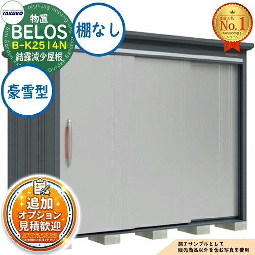 【無料★特典付】 BELOS ヴェロス 中・大型物置 B-K2514N 結露減少屋根 棚なしタイプ 豪雪型 間口2530×奥行1400×高さ2163 タクボ物置 田窪工業所 TAKUBO べロス 物置 屋外 収納 収納庫 小型 中型 大型 物置き おしゃれ 戸建て 屋外収納庫