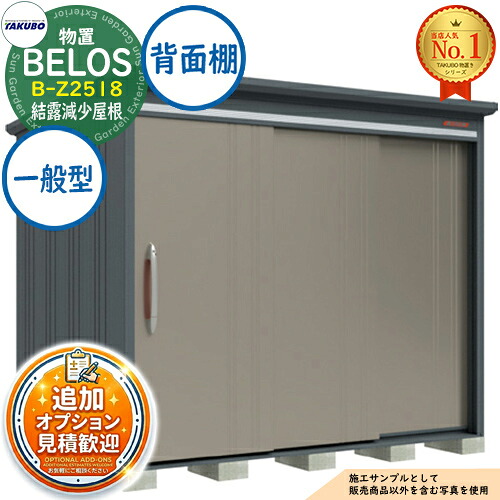 《見積歓迎》【無料★特典付】BELOS ヴェロス 中・大型物置 B-Z2518 結露減少屋根 背面棚タイプ 一般型 間口2530×奥行1800×高さ2161 タクボ物置 田窪工業所 TAKUBO べロス 物置 屋外 収納 収納庫 小型 中型 大型 物置き おしゃれ 戸建て 屋外収納庫|サンガーデンエクステリア