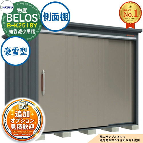 【無料★特典付】 BELOS ヴェロス 中・大型物置 B-K2518Y 結露減少屋根 側面棚タイプ 豪雪型 間口2530×奥行1800×高さ2161 タクボ物置 田窪工業所 TAKUBO べロス 物置 屋外 収納 収納庫 小型 中型 大型 物置き おしゃれ 戸建て 屋外収納庫