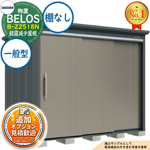 【無料★特典付】 BELOS ヴェロス 中・大型物置 B-Z2518N 結露減少屋根 棚なしタイプ 一般型 間口2530×奥行1800×高さ2161 タクボ物置 田窪工業所 TAKUBO べロス 物置 屋外 収納 収納庫 小型 中型 大型 物置き おしゃれ 戸建て 屋外収納庫
