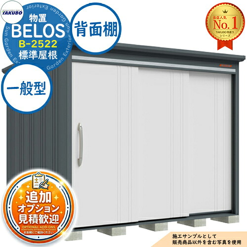 《見積歓迎》【無料★特典付】BELOS ヴェロス 中・大型物置 B-2522 標準屋根 背面棚タイプ 一般型 間口2530&times;奥行2200&times;高さ2159 タクボ物置 田窪工業所 TAKUBO べロス 物置 屋外 収納 収納庫 小型 中型 大型 物置き おしゃれ 戸建て 屋外収納庫｜サンガーデンエクステリア