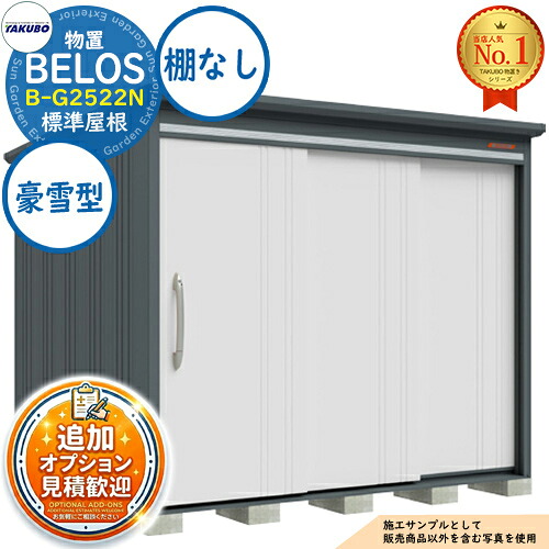 【無料★特典付】 BELOS ヴェロス 中・大型物置 B-G2522N 標準屋根 棚なしタイプ 豪雪型 間口2530×奥行2200×高さ2159 タクボ物置 田窪工業所 TAKUBO べロス 物置 屋外 収納 収納庫 小型 中型 大型 物置き おしゃれ 戸建て 屋外収納庫