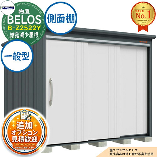 【無料★特典付】 BELOS ヴェロス 中・大型物置 B-Z2522Y 結露減少屋根 側面棚タイプ 一般型 間口2530×奥行2200×高さ2159 タクボ物置 田窪工業所 TAKUBO べロス 物置 屋外 収納 収納庫 小型 中型 大型 物置き おしゃれ 戸建て 屋外収納庫
