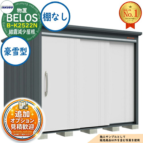 【無料★特典付】 BELOS ヴェロス 中・大型物置 B-K2522N 結露減少屋根 棚なしタイプ 豪雪型 間口2530×奥行2200×高さ2159 タクボ物置 田窪工業所 TAKUBO べロス 物置 屋外 収納 収納庫 小型 中型 大型 物置き おしゃれ 戸建て 屋外収納庫