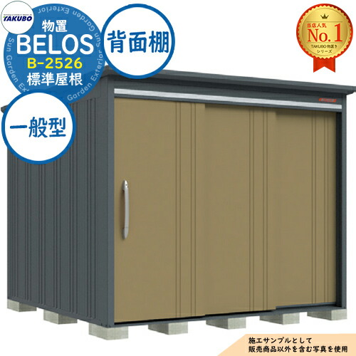 【無料★特典付】 BELOS ヴェロス 中・大型物置 B-2526 標準屋根 背面棚タイプ 一般型 間口2530×奥行2600×高さ2158 タクボ物置 田窪工業所 TAKUBO べロス 物置 屋外 収納 収納庫 小型 中型 大型 物置き おしゃれ 戸建て 屋外収納庫