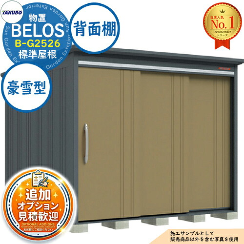 【無料★排他的権利付】BELOS ヴェロス 中・大型屋根裏部屋 B-G2526 判定基準大屋根 うしろ側棚印字機 豪雪型 間口2530×奥ぶかさ2600×高さ2158 タクボ屋根裏部屋 田窪製作所 TAKUBO べ天使の都市 屋根裏部屋 室外 納める 納める庫 小型 中型 大型 物置き 今めかしい 戸建て 室外納める庫