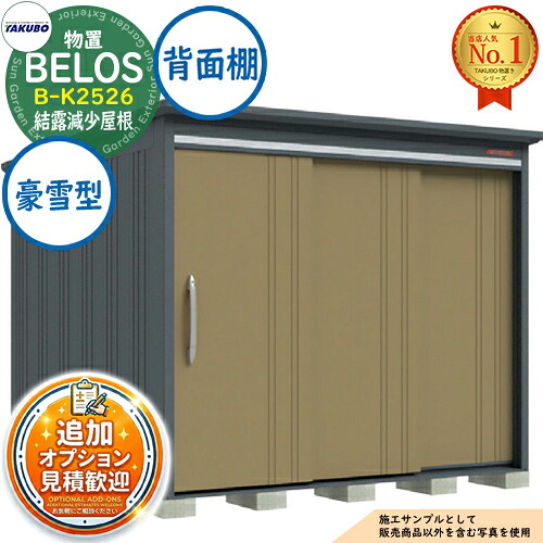 《見積歓迎》【無料★特典付】BELOS ヴェロス 中・大型物置 B-K2526 結露減少屋根 背面棚タイプ 豪雪型 間口2530×奥行2600×高さ2158 タクボ物置 田窪工業所 TAKUBO べロス 物置 屋外 収納 収納庫 小型 中型 大型 物置き おしゃれ 戸建て 屋外収納庫|サンガーデンエクステリア