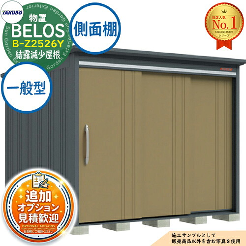 【無料★特典付】 BELOS ヴェロス 中・大型物置 B-Z2526Y 結露減少屋根 側面棚タイプ 一般型 間口2530×奥行2600×高さ2158 タクボ物置 田窪工業所 TAKUBO べロス 物置 屋外 収納 収納庫 小型 中型 大型 物置き おしゃれ 戸建て 屋外収納庫