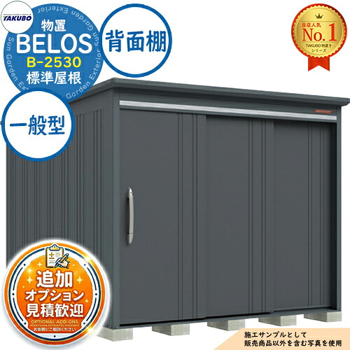 【無料★排他的権利付】BELOS ヴェロス 中・大型屋根裏部屋 B-2530 判定基準大屋根 うしろ側棚印字機 原則として型 間口2530×奥ぶかさ3000×高さ2157 タクボ屋根裏部屋 田窪製作所 TAKUBO べ天使の都市 屋根裏部屋 室外 納める 納める庫 小型 中型 大型 物置き 今めかしい 戸建て 室外納める庫