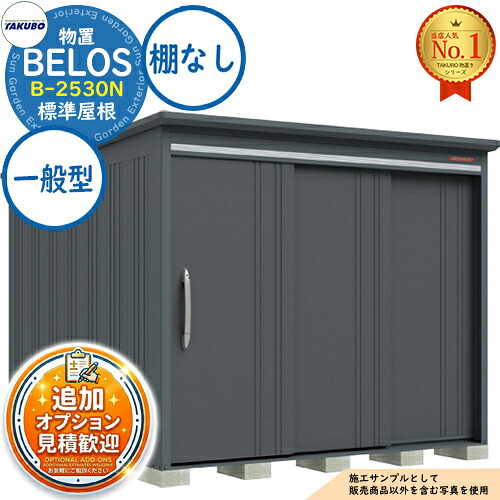 【無料★特典付】 BELOS ヴェロス 中・大型物置 B-2530N 標準屋根 棚なしタイプ 一般型 間口2530×奥行3000×高さ2157 タクボ物置 田窪工業所 TAKUBO べロス 物置 屋外 収納 収納庫 小型 中型 大型 物置き おしゃれ 戸建て 屋外収納庫