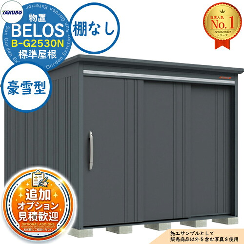 【無料★排他的権利付】BELOS ヴェロス 中・大型屋根裏部屋 B-G2530N 判定基準大屋根 棚なし印字機 豪雪型 間口2530×奥ぶかさ3000×高さ2157 タクボ屋根裏部屋 田窪製作所 TAKUBO べ天使の都市 屋根裏部屋 室外 納める 納める庫 小型 中型 大型 物置き 今めかしい 戸建て 室外納める庫