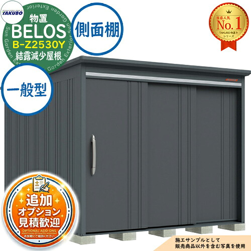【無料★特典付】 BELOS ヴェロス 中・大型物置 B-Z2530Y 結露減少屋根 側面棚タイプ 一般型 間口2530×奥行3000×高さ2157 タクボ物置 田窪工業所 TAKUBO べロス 物置 屋外 収納 収納庫 小型 中型 大型 物置き おしゃれ 戸建て 屋外収納庫