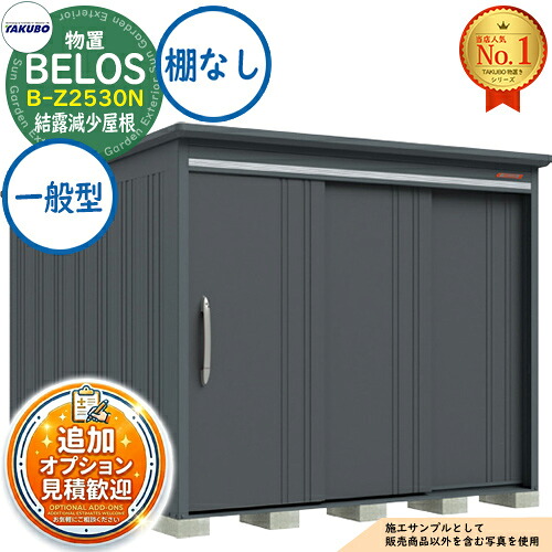 【無料★排他的権利付】BELOS ヴェロス 中・大型屋根裏部屋 B-Z2530N 凝結下方への傾き大屋根 棚なし印字機 原則として型 間口2530×奥ぶかさ3000×高さ2157 タクボ屋根裏部屋 田窪製作所 TAKUBO べ天使の都市 屋根裏部屋 室外 納める 納める庫 小型 中型 大型 物置き 今めかしい 戸建て 室外納める庫