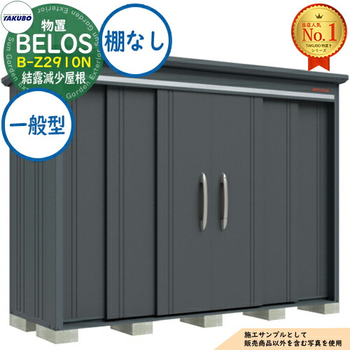 【無料★特典付】 BELOS ヴェロス 中・大型物置 B-Z2910N 結露減少屋根 棚なしタイプ 一般型 間口2930×奥行1000×高さ2171 タクボ物置 田窪工業所 TAKUBO べロス 物置 屋外 収納 収納庫 小型 中型 大型 物置き おしゃれ 戸建て 屋外収納庫
