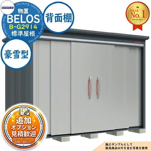 【無料★特典付】 BELOS ヴェロス 中・大型物置 B-G2914 標準屋根 背面棚タイプ 豪雪型 間口2930×奥行1400×高さ2163 タクボ物置 田窪工業所 TAKUBO べロス 物置 屋外 収納 収納庫 小型 中型 大型 物置き おしゃれ 戸建て 屋外収納庫