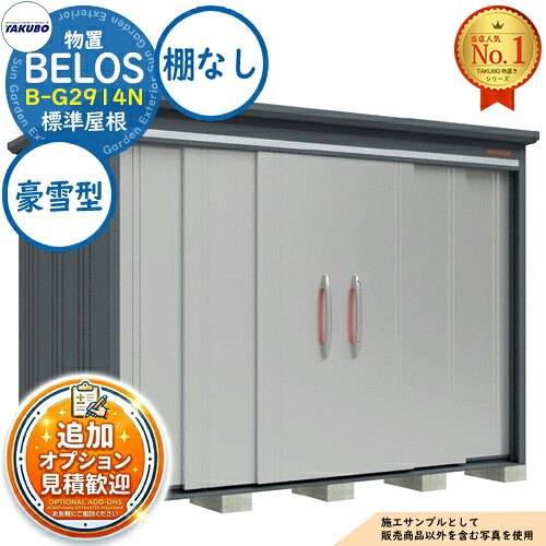 《見積歓迎》【無料★特典付】BELOS ヴェロス 中・大型物置 B-G2914N 標準屋根 棚なしタイプ 豪雪型 間口2930×奥行1400×高さ2163 タクボ物置 田窪工業所 TAKUBO べロス 物置 屋外 収納 収納庫 小型 中型 大型 物置き おしゃれ 戸建て 屋外収納庫|サンガーデンエクステリア