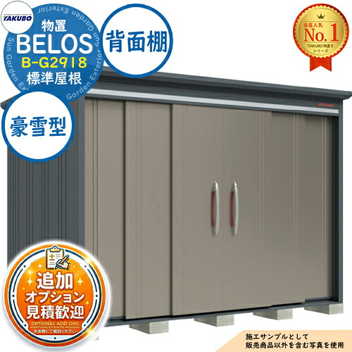 【無料★排他的権利付】BELOS ヴェロス 中・大型屋根裏部屋 B-G2918 判定基準大屋根 うしろ側棚印字機 豪雪型 間口2930×奥ぶかさ1800×高さ2161 タクボ屋根裏部屋 田窪製作所 TAKUBO べ天使の都市 屋根裏部屋 室外 納める 納める庫 小型 中型 大型 物置き 今めかしい 戸建て 室外納める庫
