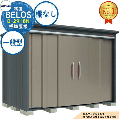 【無料★特典付】 BELOS ヴェロス 中・大型物置 B-2918N 標準屋根 棚なしタイプ 一般型 間口2930×奥行1800×高さ2161 タクボ物置 田窪工業所 TAKUBO べロス 物置 屋外 収納 収納庫 小型 中型 大型 物置き おしゃれ 戸建て 屋外収納庫